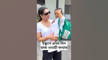 Subhashree Ganguly & Raj Chakraborty daughter #Yaalini