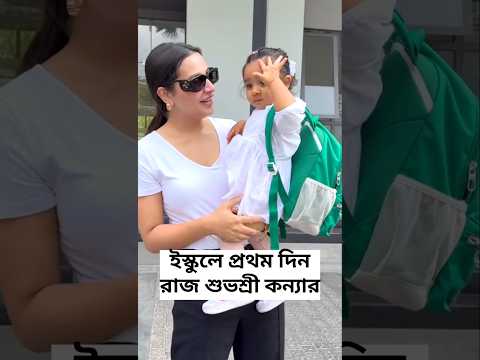 Subhashree Ganguly & Raj Chakraborty daughter #Yaalini’s first day of school 🎒 ❤️🥰