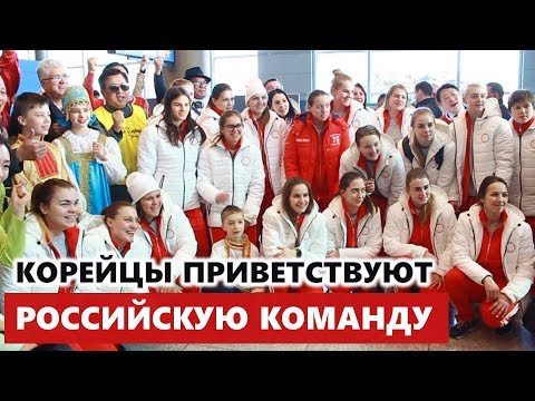 Картинки по запросу КОРЕЙЦЫ ГОСТЕПРИИМНО ПРИВЕТСТВУЮТ РОССИЮ НА ОЛИМПИАДУ 2018