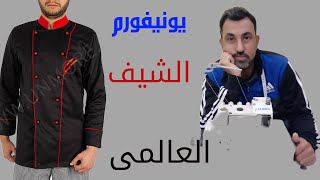 يونيفورم الشيف العالمي مفيش زيه خلص فربع ساعة