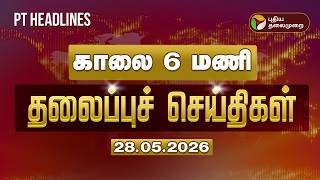 Today Headlines | Puthiyathalaimurai Headlines | காலை 6 மணி தலைப்புச் செய்திகள் | 27.5.2026