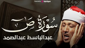 سورة ص تلاوة خاشعة ومؤثرة تريح القلب للشيخ عبد الباسط عبد الصمد 