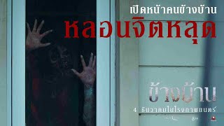 กอนจะ อยดวยกน ใน ขางบานมาฟงนกแสดงเลามมตวละครของตวเอง