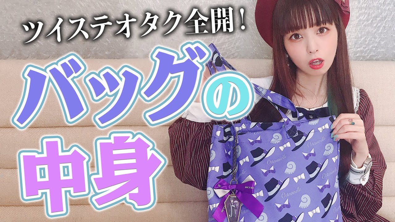 What's in my bag?] Introducing the contents of a Twisted