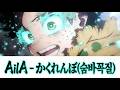 AilA 숨바꼭질 리믹스 커버 가사 일본어 발음 한국어 번역 애니 명장면 BGM