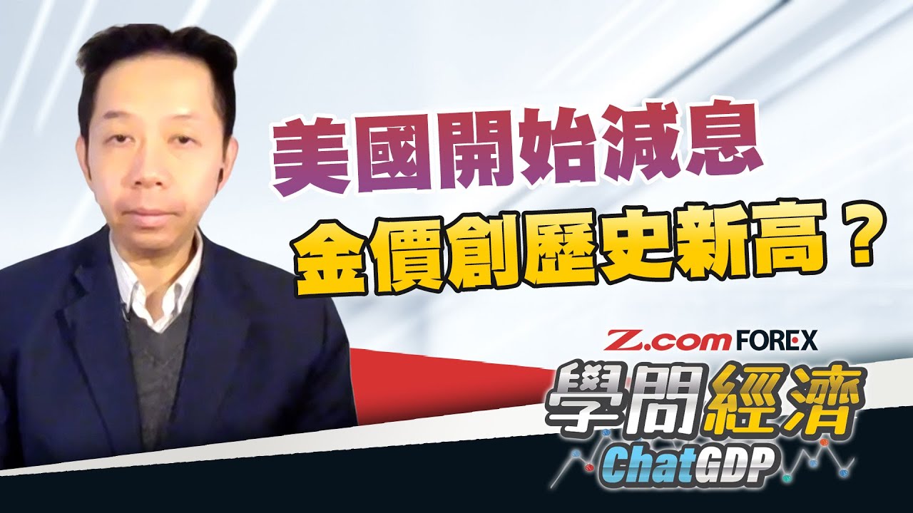 美國開始減息，金價創歷史新高？| 羅家聰 學問經濟ChatGDP | Z.com Forex