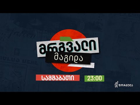 მრგვალი მაგიდა — 7 მაისი, II ნაწილი