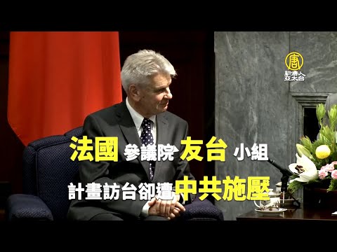 中共打压法友台小组访台 苏贞昌：中共让世界更看不起｜@新闻精选【新唐人亚太电视】三节新闻Live直播 ｜20210316