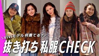 Download Lagu 【突撃私服コーデ】ViViモデル抜き打ちファッションチェック！｜村上愛花, アリアナさくら, ブリッジマン遊七, せいら,有坂心花 MP3