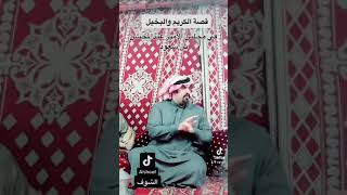 قصة الكريم والبخيل عند الامير سعود بن عبدالمحسن آل سعود