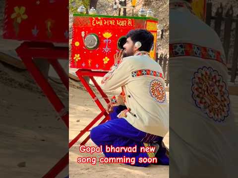 ગોપાલ ભરવાડ ન્યૂ સોંગ સુપર હિટ બન્યું છે cooming soon 🔜#gujarati #gopal #song #love