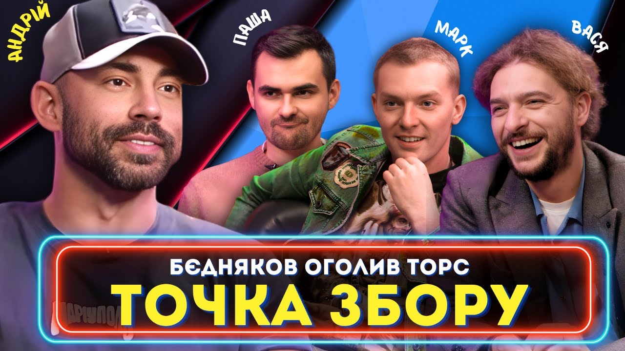 АНДРІЙ БЄДНЯКОВ в Точці Збору вгадав Де Брехня (Байдак, Куцевалов, Остріков, Міщеряков)
