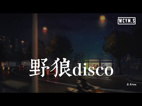宝石Gem - 野狼disco「来左边儿跟我一起画个龙，在你右边儿画一道彩虹」【動態歌詞/Lyrics Video】