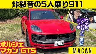 制限速度内でも炸裂の快音・ポルシェ マカンGTS【ゲンロク誌とコラボ】