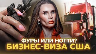ВСЕ О ВИЗЕ Е2 США  Разговор Елизаветы Саморуковой с Марией Машкин