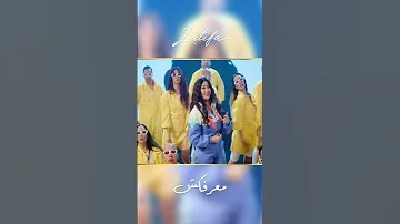 أنت مين أنا معرفكش روح يا قلبي معطلكش ويوم ما تتغير تاني تعالى تاني 