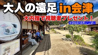 【大人の遠足】in会津！大内宿で視聴者プレゼント⁉️ @iitokodorinasu