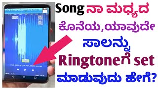 How to set Song Middle,Ending or any lyrics to Mobile Ringtone?|Mobile tricks Kannada screenshot 2