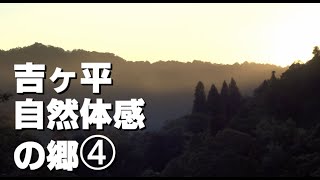 吉ヶ平山荘・自然体感の郷へ(④/6)2022/7/2・3　夕食～黄昏