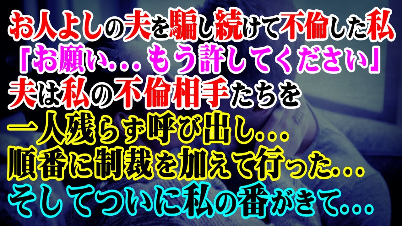【修羅場】お人よしの夫を騙し続けて不倫した私「お願い…もう許してください」→夫は私の不倫相手たちを一人残らず呼び出し…順番に制裁を加えて行った...そしてついに私の番がきて…【スカッと】