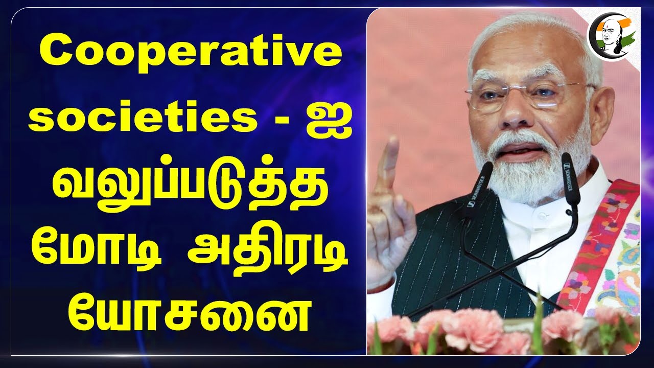 Cooperative Societies - ஐ வலுப்படுத்த.. Modi அதிரடி யோசனை! | UN | 2047 Bharat | Rural Development