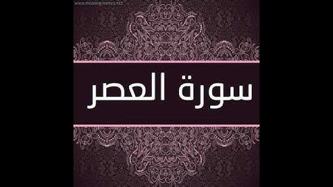 سورة العصر بصوت القارئ الشيخ ( احمد العجمي ) Al-'Asr