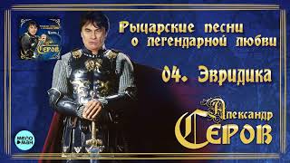 Александр Серов - Эвридика (Альбом Александр Серов - Эвридика (Альбом