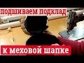 Изготовление подкладки. Как подшить к шапке подкладку