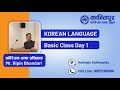Korean Language Basic Class Day 1 | कोरियन भाषा बेसिक क्लास