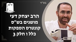 הרב יצחק דעי | קונטרס הספקות | כלל ו' | חלק 3