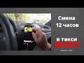 Смена 12 часов в такси Везет без приоритета г. Воронеж