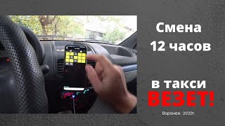 Смена 12 часов в такси Везет без приоритета г. Воронеж