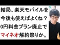【0円プラン廃止】結局、今後も楽天モバイルを使えば良くね？マイネオは解約祭りの可能性も。スマホの通信費について戯れ言を語る。