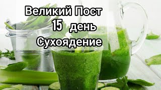 15 день Великого Поста  СУХОЯДЕНИЕ