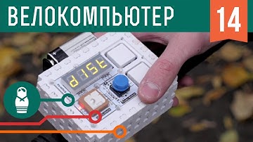 Велокомпьютер с GPS модулем на Arduino. Проекты для начинающих