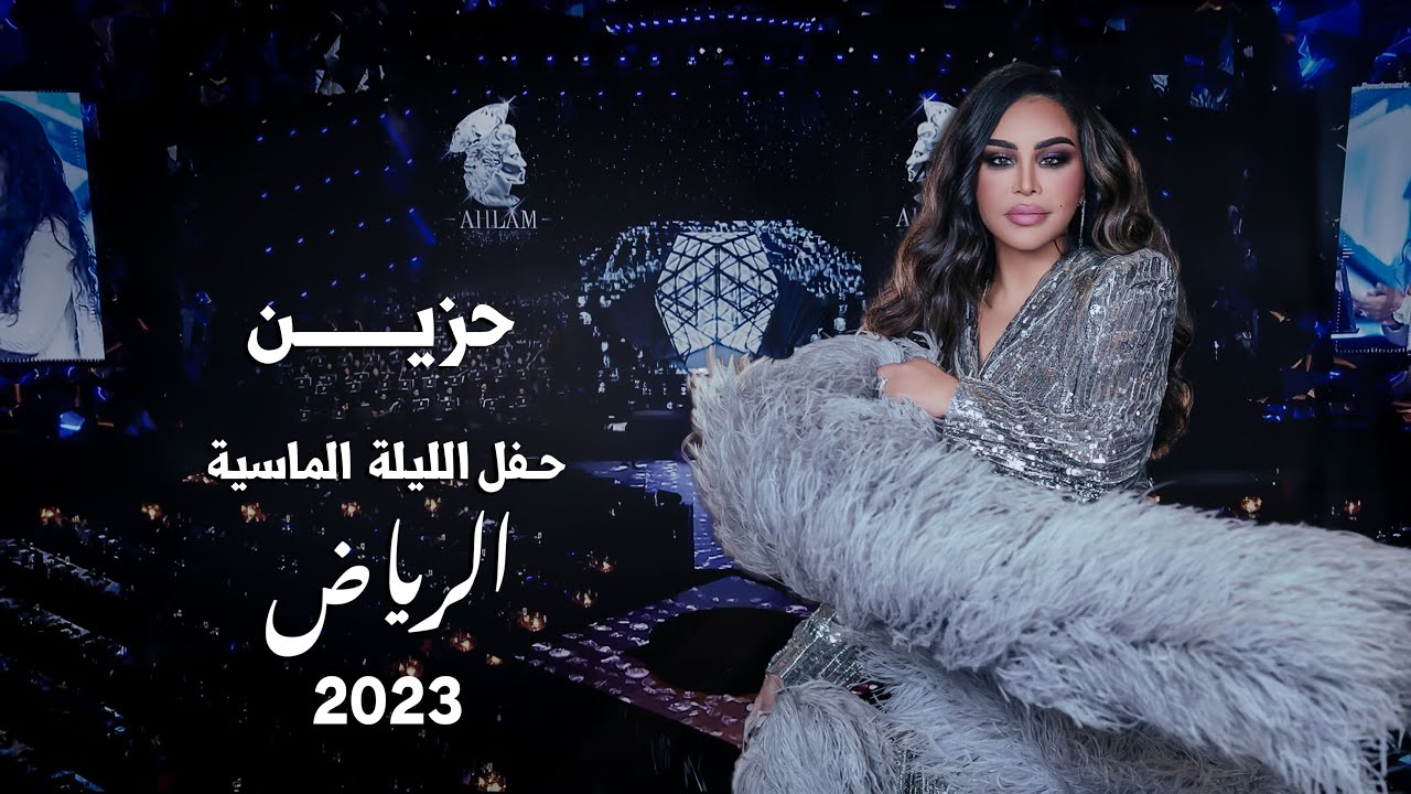 أحلام - ديو مع فيصل العتيبي - حزين  ( حفل الليلة الماسية ) | 2023