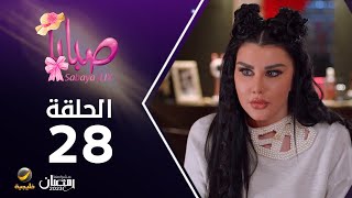 مسلسل صبايا 6 - الحلقه 28