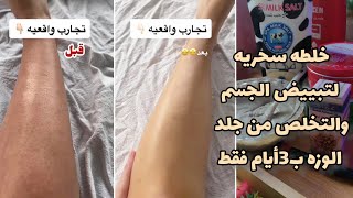 خلطه سحريه لتبييض ألجسم والتخلص من جلد الوزه ب3أيام فقط/مسابقه داخل الفيديو