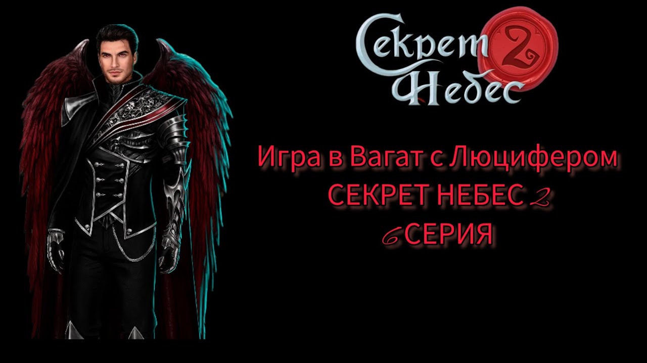 Секрет небес сцены с люцифером. Люцифер секрет небес 2. Мальбонте секрет небес 2. Люцифер секрет небес. Люцифер во второй части секрета небес.