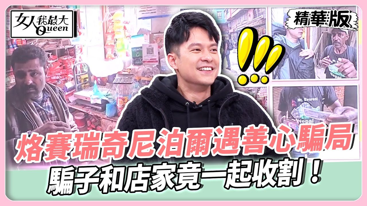 張宇夢幻埃及遊意外連發！飯店簡直災難級現場！烙賽瑞奇尼泊爾遇善心騙局！騙子和店家竟一起收割！【#女人我最大 精華版】20260101