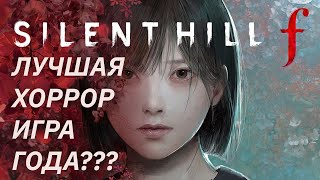 картинка: ЛУЧШАЯ ХОРРОР ИГРА??? ✰ SILENT HILL f прохождение, часть 5