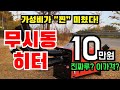 10만원 짜리 가성비 쩌는 무시동히터 쓸만한가요?