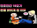 인조인간 18호가 돈을 밝히게 된 이유