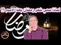 هل تعلم لماذا سمى شهر رمضان بهذا الاسم ؟؟ | الاجابة لن تخطر علي بالك !! ...