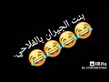 اغنيه.   بنت الجيران بالفلاحي.       افجر حالات واتس ٢٠٢٠