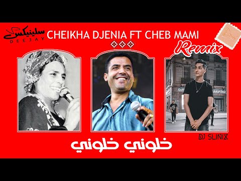 Cheikha Djenia Feat Cheb Mami - Khalouni (Remix DJ Slinix) Rai ancien