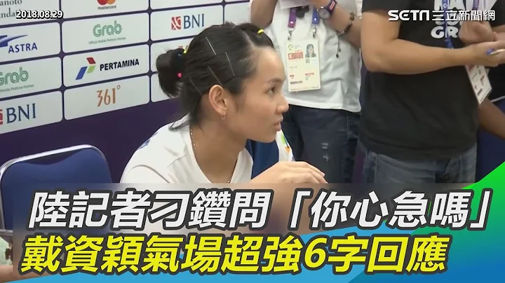 中國記者刁鑽問「你心急嗎？」戴資穎6字回應　氣場超強 @setn - 天天要聞