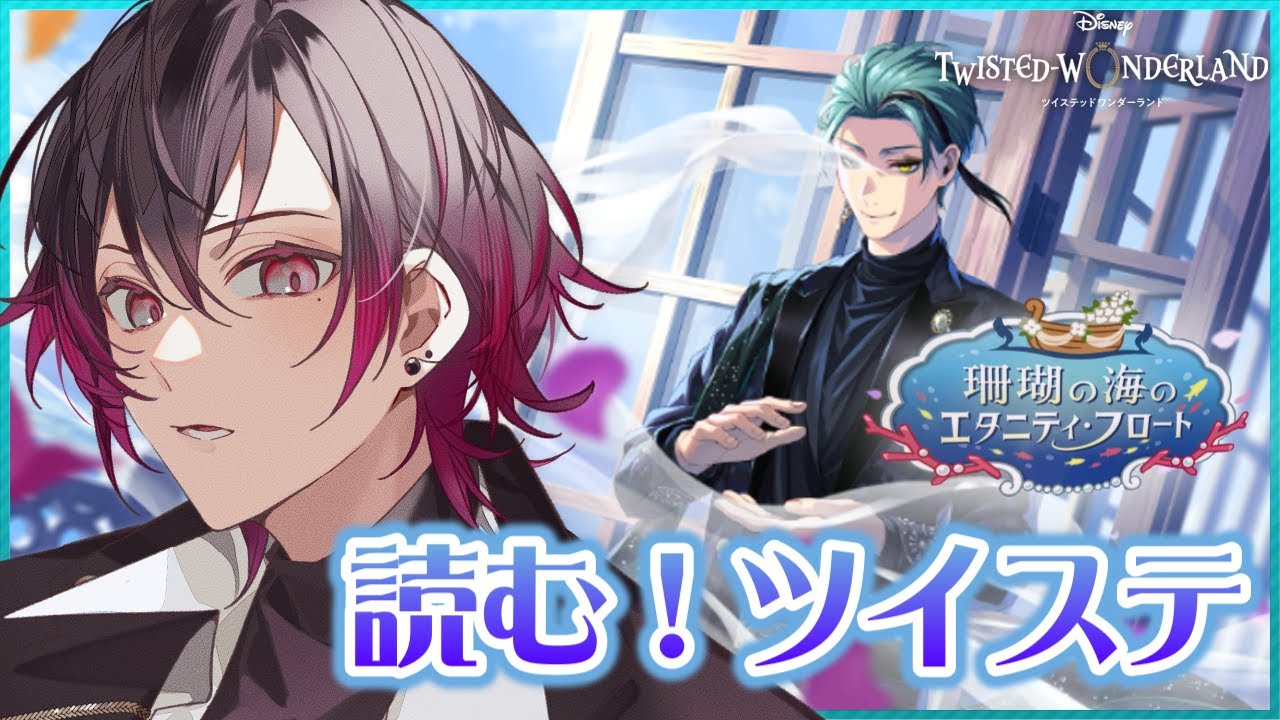 【ツイステ】故郷イベ！元 声優Vと読む『珊瑚の海のエタニティ・フロート』#1【凪人/VTuber】