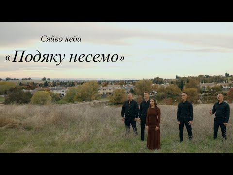 ПОДЯКУ НЕСЕМО гурт Сяйво неба 2025 MARIA KYLIUSHYK