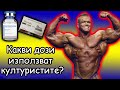 Какви дози използват културистите?